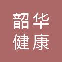 山东韶华健康技术有限公司