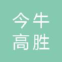 四川今牛高胜项目管理有限公司