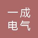 石家庄一成电气安装工程有限公司