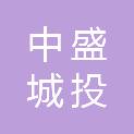 四川中盛城投建设工程有限公司