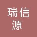 平顶山瑞信源商贸有限公司