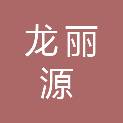 南通龙丽源园林工程建设有限公司