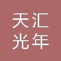 山东天汇光年无人机科技有限公司