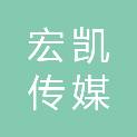 张掖宏凯传媒有限责任公司