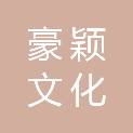 绍兴市豪颖文化传播有限公司