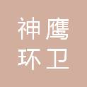 甘肃神鹰环卫环保设备有限公司