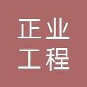 宁波正业工程管理有限公司