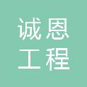 深圳市诚恩工程咨询有限公司