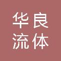 乌海市华良流体设备制造有限公司