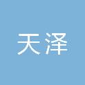 山东天泽建设项目管理有限公司