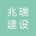 上饶市兆瑞建设装饰工程有限公司