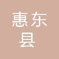 惠东县人力资源和社会保障局