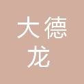 大德龙（天津）招标代理有限公司