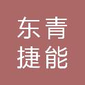 沈阳东青捷能机电设备有限责任公司