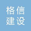 广东格信建设有限公司