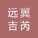 上海远翼吉芮管理咨询合伙企业（有限合伙）