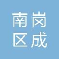 哈尔滨市南岗区成宏职业技能培训学校有限公司