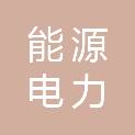 湖南能源集团电力投资有限公司