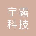 珠海宇露科技有限公司