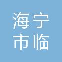 海宁市临杭新区建设投资有限公司