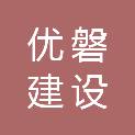 福建优磐建设工程有限公司