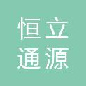贵州恒立通源建筑工程有限公司