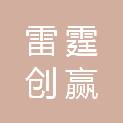 深圳市雷霆创赢投资企业(有限合伙)