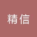 揭阳市精信文化传媒有限公司