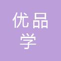 福建优品学教育科技有限公司
