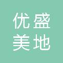 北京优盛美地科技有限公司