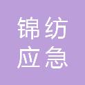 河北锦纺应急装备制造有限公司