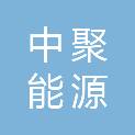 江苏中聚能源有限公司