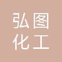 南京弘图化工有限公司