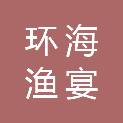 环海渔宴（杭州）餐饮有限公司