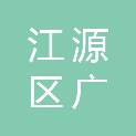 白山市江源区广源大众汽车配件商店