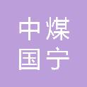 中煤邯郸国宁工程设计咨询有限公司