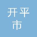 开平市结核病防治所