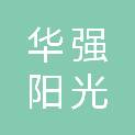 山东华强阳光供应链有限公司