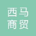 徐州西马商贸有限公司