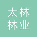 江西太林林业规划设计有限公司