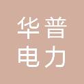 甘肃华普电力物资有限公司