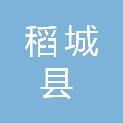 稻城县文化广播电视和旅游局