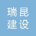 上海瑞昆建设股份有限公司