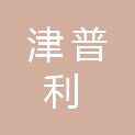 天津津普利环保科技股份有限公司