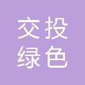 肇庆交投绿色石场有限公司