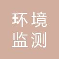 浙江环境监测工程有限公司