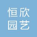 汉中市恒欣园艺有限责任公司
