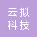 南昌云拟科技有限公司