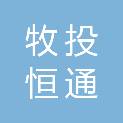 新乡市牧投恒通物业运营有限公司