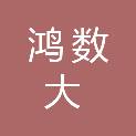 韶关市鸿数大数据产业私募基金合伙企业（有限合伙）